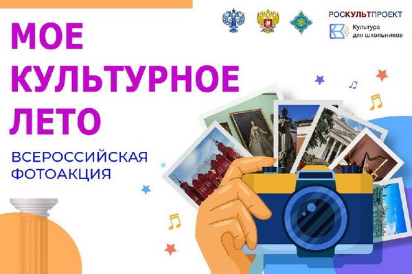 21 августа стартует Всероссийская фотоакция «Мое культурное лето»