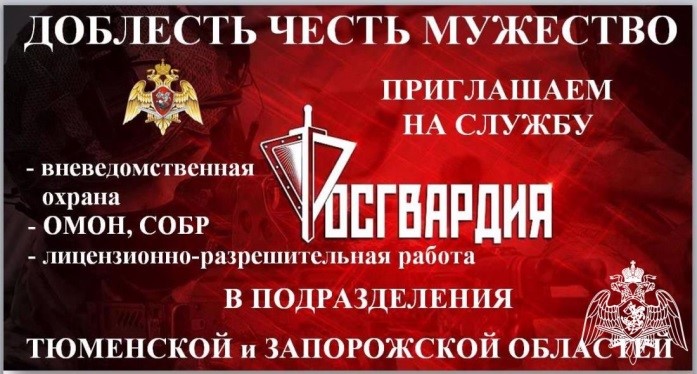 Управление Росгвардии по Тюменской области приглашает на службу кандидатов