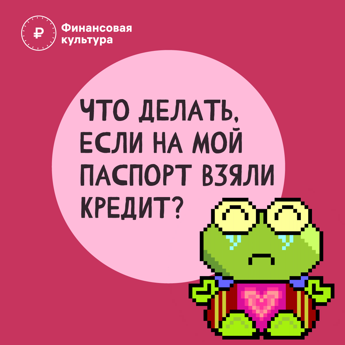 Информационные материалы Центрального Банка Российской Федерации «Опасная реклама», «Что делать, когда на ваш паспорт взяли кредит»