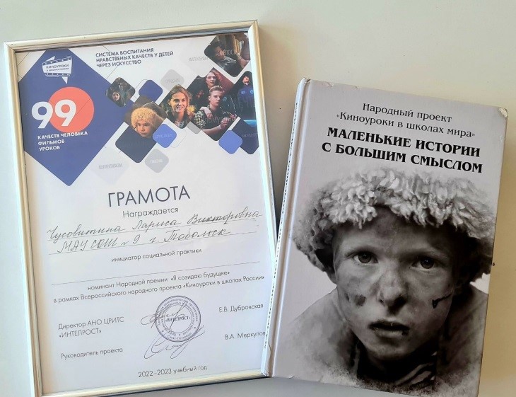 Народная премия «Я созидаю будущее» Всероссийского народного проекта «Киноуроки в школах России»