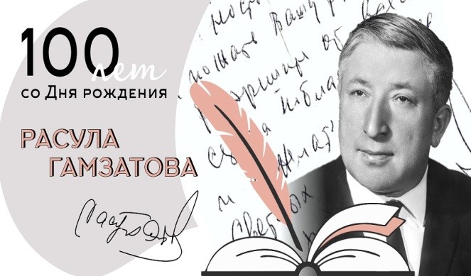 Всероссийский урок, посвященный 100-летию Р.Г. Гамзатова