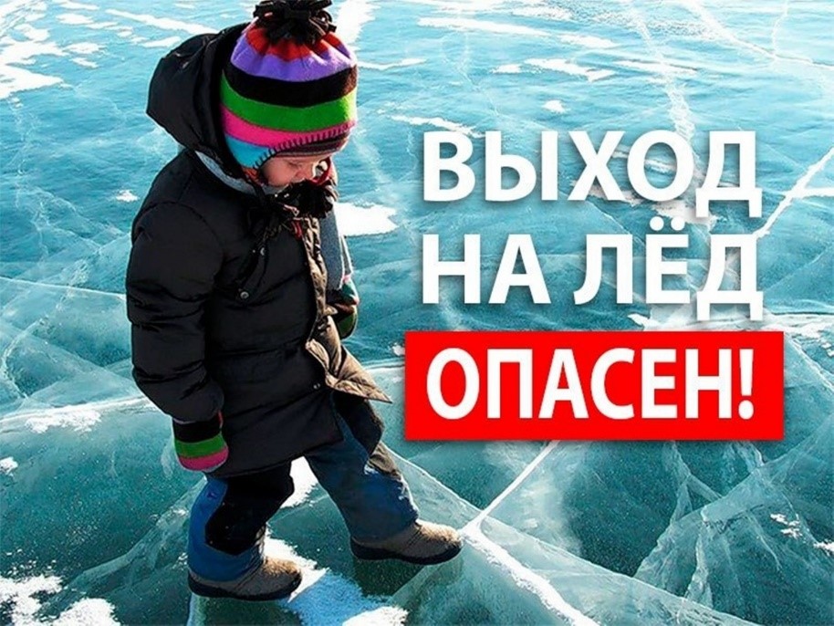 Памятка для детей и родителей «Осторожно! Тонкий лёд!»