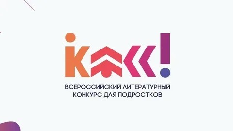 Подведены итоги регионального этапа Всероссийского литературного конкурса «Класс!»!!!